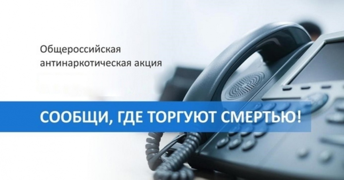 Плакат акции «Сообщи, где торгуют смертью»