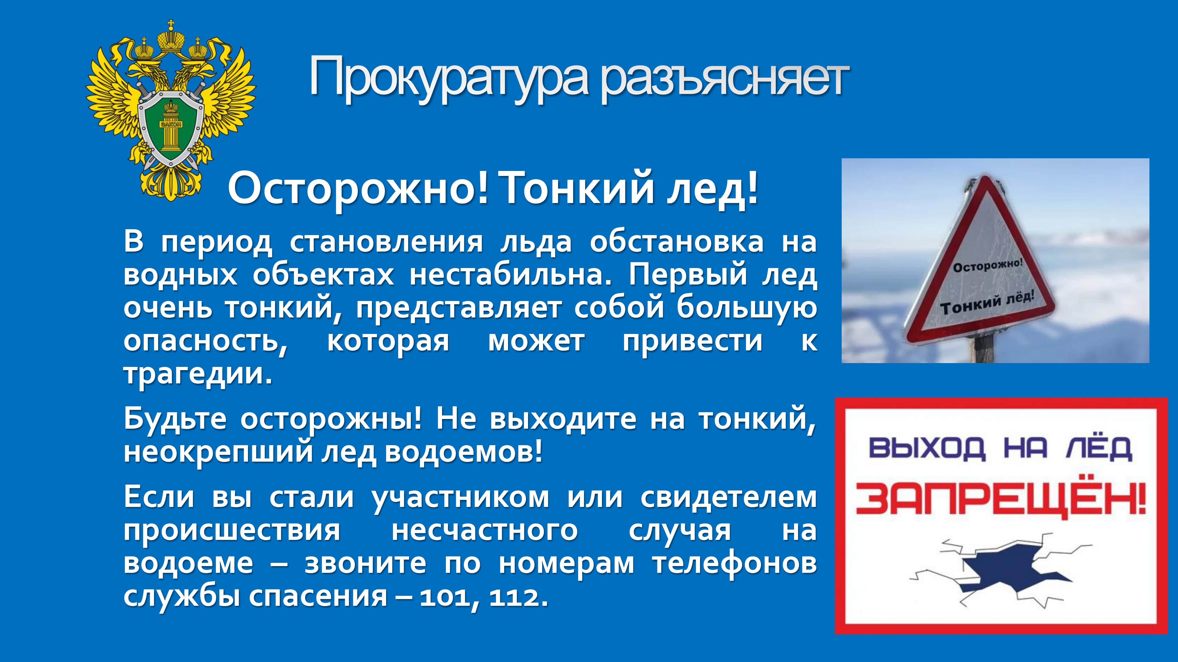Памятка: осторожно, тонкий лёд